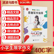 精編小學(xué)生思維寫(xiě)作指導400字