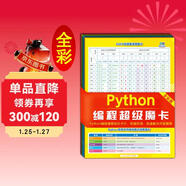 Python編程超級魔卡（Python3全彩版）基礎、數據結構應用、模塊、內置函數、常見(jiàn)錯誤、英文術(shù)語(yǔ)