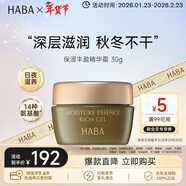HABA保濕豐盈精華霜30g 冬季補水舒緩修復滋潤 生日禮物