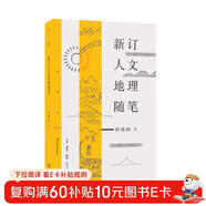 三聯(lián)精選：新訂人文地理隨筆