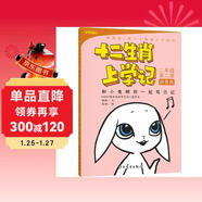十二生肖上學(xué)記：和小兔啊卯一起寫(xiě)日記