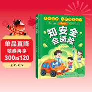 知安全會(huì )避險兒童漫畫(huà)版（精裝）千呵萬(wàn)護不如安全自護 安全教育成長(cháng)書(shū) 居家校園戶(hù)外交通公共場(chǎng)所等安全常識百科書(shū)兒童安全自救漫畫(huà)
