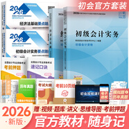 初級會(huì )計職稱(chēng)2026年官方教材精講精練真題試卷隨身記通關(guān)題庫（初級會(huì )計實(shí)務(wù)+經(jīng)濟法基礎）初級會(huì )計教材2026自選 官方教材+考點(diǎn)隨身記 共4本（贈視頻題庫講義）