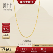 周生生新年萬(wàn)字鏈黃金項鏈百搭足金素鏈鎖骨鏈95490N計價(jià)50厘米5.2克