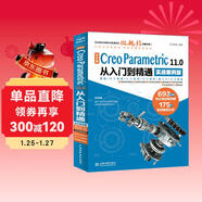 中文版 Creo Parametric 11.0從入門(mén)到精通實(shí)戰案例版 cad/cam/cae/eda微視頻講解大系 creo 11.0 Creo Parametric軟件