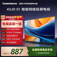 長(cháng)虹經(jīng)濟款 長(cháng)虹歐寶麗京東聯(lián)名款 京東OS 43JD 01 43英寸歐寶麗【包安裝】無(wú)開(kāi)機廣告智能電視 43Z60H