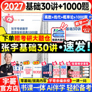 【宇哥指定店鋪】張宇2027考研數學(xué)基礎30講+1000題 高等數學(xué)線(xiàn)性代數概率論張宇全家桶 啟航教育書(shū)課包 宇哥推薦【數一】27張宇基礎30講+題源1000題