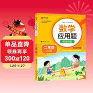 數學(xué)應用題強化訓練 二年級上冊 根據小學(xué)數學(xué)課本教材編寫(xiě) 方法點(diǎn)撥 題型精練 提高數學(xué)思維能力 每日一練 彩色印刷 大字 寬行距