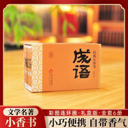 經(jīng)典小香書(shū) 成語(yǔ)（精裝禮盒全6冊）中國古典繪本連環(huán)畫(huà)彩色故事書(shū) 兒童讀物課外書(shū)口袋書(shū)漫畫(huà)書(shū) 全套漫畫(huà)國學(xué)經(jīng)典隨身攜帶書(shū)籍