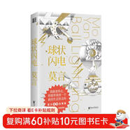 球狀閃電（諾獎得主莫言首部科幻故事集，一篇《球狀閃電》竟讓余華“耿耿于懷”？）