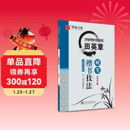 華夏萬(wàn)卷練字帖田英章硬筆楷書(shū)技法 學(xué)生硬筆書(shū)法練習字帖成年人專(zhuān)用正楷鋼筆練字帖初學(xué)者臨摹描紅書(shū)法手寫(xiě)體字帖