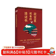 故宮里藏著(zhù)的猜謎書(shū)（入選全國中小學(xué)圖書(shū)館推薦書(shū)目）與李白、蘇軾、紀曉嵐等眾多大咖一起玩猜謎游戲，精彩迭出，腦洞大開(kāi)！