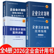 【2026年新版企業(yè)會(huì )計培訓用書(shū)】企業(yè)會(huì )計準則+應用指南+案例講解+條文講解與實(shí)務(wù)運用 2026年匯編 一本書(shū)讀懂財報、經(jīng)濟、會(huì )計學(xué)原理、財務(wù)報表分析、基礎會(huì )計管理 4冊裝 2026年版