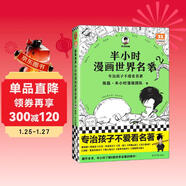 【混子哥邊畫(huà)邊講代表作】半小時(shí)漫畫(huà)世界名著(zhù)2（專(zhuān)治孩子不愛(ài)看名著(zhù)！像追劇一樣追完8部世界名著(zhù)！半小時(shí)漫畫(huà)文庫） 陳磊·半小時(shí)漫畫(huà)團隊中小學(xué)生課外閱讀書(shū) 科普漫畫(huà)