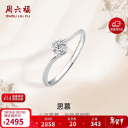 周六福鉆戒女求婚戒指思慕鉆石戒指KGDB021231 約10分 13號新年生日禮物