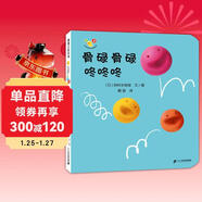 開(kāi)心寶寶親子游戲繪本 骨碌骨碌 咚咚咚 0-3歲 蒲蒲蘭繪本