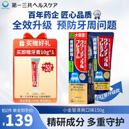 第一三共牙膏小金管清爽口味150g 日本進(jìn)口美白去口臭去黃去結石去漬抑菌