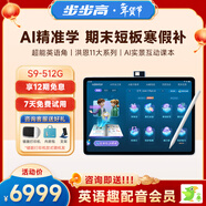 步步高AI學(xué)習機S9【接入DeepSeek】 學(xué)習機新課標教材同步練 小學(xué)初中高中全科輔導護眼 14.2英寸 8+512G