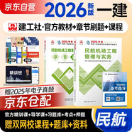 2026新版一建教材2026全套 一級建造師2026教材+章節題集 民航機場(chǎng)工程管理與實(shí)務(wù) 2本套 中國建筑工業(yè)出版社
