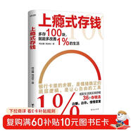 上癮式存錢(qián) 揭秘金融大咖的存錢(qián)秘籍 邊賺邊存慢慢變富 拒絕月光 攢錢(qián)方法 讓錢(qián)生錢(qián)每個(gè)人都可以慢慢變富 金錢(qián)財富賺錢(qián)存錢(qián)理財財商