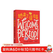 她來(lái)了請準備?青春期女孩性教育成長(cháng)月經(jīng)科普繪本 6-12歲 愛(ài)心樹(shù)童書(shū)
