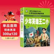少年英雄王二?。ㄗ⒁舨蕡D版）名校班主任推薦 一二三年級閱讀小學(xué)生語(yǔ)文課外書(shū)中國抗日英雄故事書(shū)兒童讀物拼音版