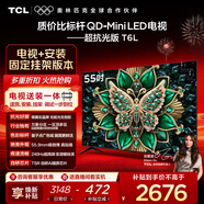 TCL  55T6L 包安裝版【固定掛架送裝一體】55英寸 QD-Mini LED電視 T6L 國家補貼