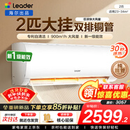 海爾空調出品統帥1.5匹/2匹/3匹大掛機新一級能效變頻冷暖壁掛式空調Leαder 統帥 2匹一級能效【巨涼快】超大風(fēng)量+25年新品