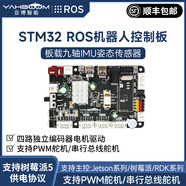 亞博智能 ROS機器人主控制板STM32小車(chē)IMU電機驅動(dòng)ROS2擴展樹(shù)莓派5/JETSON NANO/地瓜RDK X3/X5 STM32 ROS機器人控制板