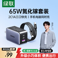 綠聯(lián)65W氮化鎵充電器套裝pd40/45W多口Type-C快充頭適用蘋(píng)果17三星手機MacbookPro筆記本電腦配數據線(xiàn)