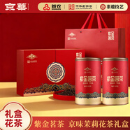京華特級茉莉花茶紫金茗茶禮盒茶葉新年送禮茗茶580g