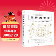 圖解思考法：解決生活和工作難題的高級思維