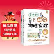 夏老師神奇物理實(shí)驗全2冊神奇的物理實(shí)驗上下冊 趣味物理科普啟蒙書(shū)