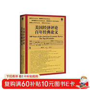 甲骨文叢書(shū)·美國經(jīng)濟評論百年經(jīng)典論文