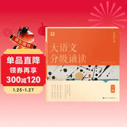 學(xué)而思 大語(yǔ)文分級誦讀6級 337晨讀法 精選864篇名家篇目 3000分鐘音頻解讀 注音輔助閱讀 意境插圖滋養審美 小古文 古詩(shī)詞 現代文中外名家經(jīng)典篇目