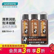 屈臣氏（Watsons）情人節禮物馬油旅行套裝 (洗發(fā)露+潤發(fā)乳+沐浴乳)50毫升X3