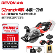 大有（Devon）20V鋰電無(wú)刷電圓鋸5835手持鋸5.5寸切割鋸伐木鋸模板切割圓盤(pán)鋸 5.0Ah雙電快充（75W）-三星芯