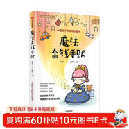 魔法金錢(qián)手賬 給中國孩子的財商啟蒙書(shū) 小學(xué)生 中學(xué)生 財富觀(guān)念 校園義賣(mài) 乘坐高鐵 出國旅游 親子對話(huà) 孩子身邊的經(jīng)濟學(xué) 左瑩 著(zhù) 曾妍 繪