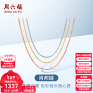 周六福（ZLF）新年禮物18K金項鏈女三色多彩肖邦鏈鎖骨鏈時(shí)尚簡(jiǎn)約素鏈圣誕 推拉圓珠款-白-可調節46cm-約1g