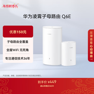 華為凌霄子母路由 Q6E 子母路由全覆蓋 全屋WiFi無(wú)死角（1母1子套裝）千兆路由器  無(wú)線(xiàn)穿墻王 電力貓
