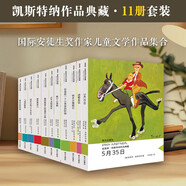 【正版】山居歲月系列全3冊  山居歲月+遠山深處+驚風(fēng)的山 紐伯瑞兒童文學(xué)獎銀獎 中小學(xué)生三四五六年級課外閱讀書(shū)籍 新蕾出版社 【11冊】凱斯特納作品典藏