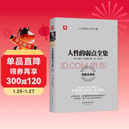 人性的弱點(diǎn)全集 卡耐基代表作 剖析人性的弱點(diǎn) 提升情商和溝通技巧
