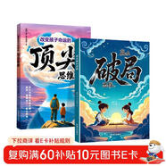 漫畫(huà)版贏(yíng)在破局思維+頂尖思維全套2冊正版圖書(shū) 改變孩子命運的頂尖思維抖音同款 突破思維邊界跳出常規框架激發(fā)孩子創(chuàng  )造想象掌控未來(lái)自我成長(cháng)為人處事博弈兒童版書(shū)籍 小學(xué)生課外閱讀必讀書(shū)單成長(cháng)勵志書(shū)目童書(shū)