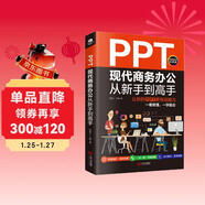 PPT現代商務(wù)辦公從新手到高手：讓你的PPT更有說(shuō)服力（全彩實(shí)戰版 贈送PPT視頻課）