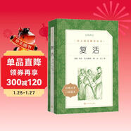 復活（《語(yǔ)文》推薦閱讀叢書(shū) 人民文學(xué)出版社）