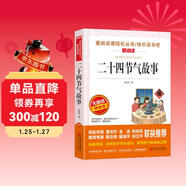 二十四節氣故事/快樂(lè )讀書(shū)吧 愛(ài)閱讀兒童文學(xué)名著(zhù)傳統文化經(jīng)驗的積累智慧的結晶無(wú)障礙彩插版