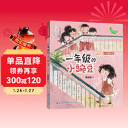 一年級的小豌豆|小學(xué)生 一年級 幼小銜接入學(xué)指南 兒童課外閱讀 校園故事讀物