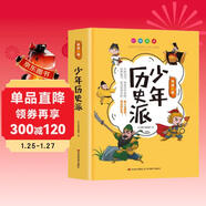 少年歷史派 精裝硬殼原著(zhù)正版有聲伴讀寫(xiě)給孩子的中國古代歷史國學(xué)中華上下五千年傳統文化史記三十六計智慧哲理書(shū)高情商智商為人處世鬼谷子漫畫(huà)故事書(shū)成功學(xué)