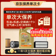 嘉實(shí)多（Castrol）極護智E 單次大保養卡 0W-40 SP 4L機油+機濾+空調濾+空氣濾+工時(shí)