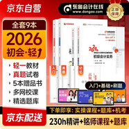 2026新版預售 初級會(huì )計2026年官方正版教材 會(huì )計初級2026教材 初級會(huì )計教材2026配套東奧輕1東奧輕一考點(diǎn)精講及同步習題集 初級會(huì )計實(shí)務(wù)和經(jīng)濟法基礎 3本套 會(huì )計師東奧